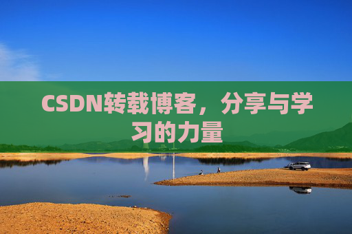 CSDN转载博客，分享与学习的力量